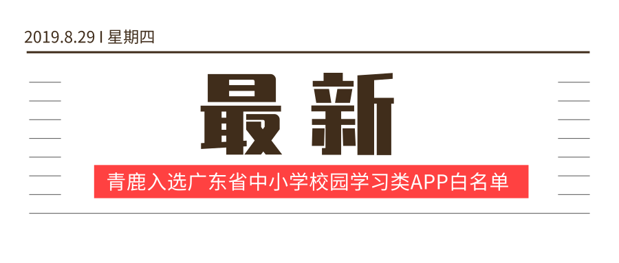 青鹿智慧课堂入选广东省中小学校园学习类APP白名单