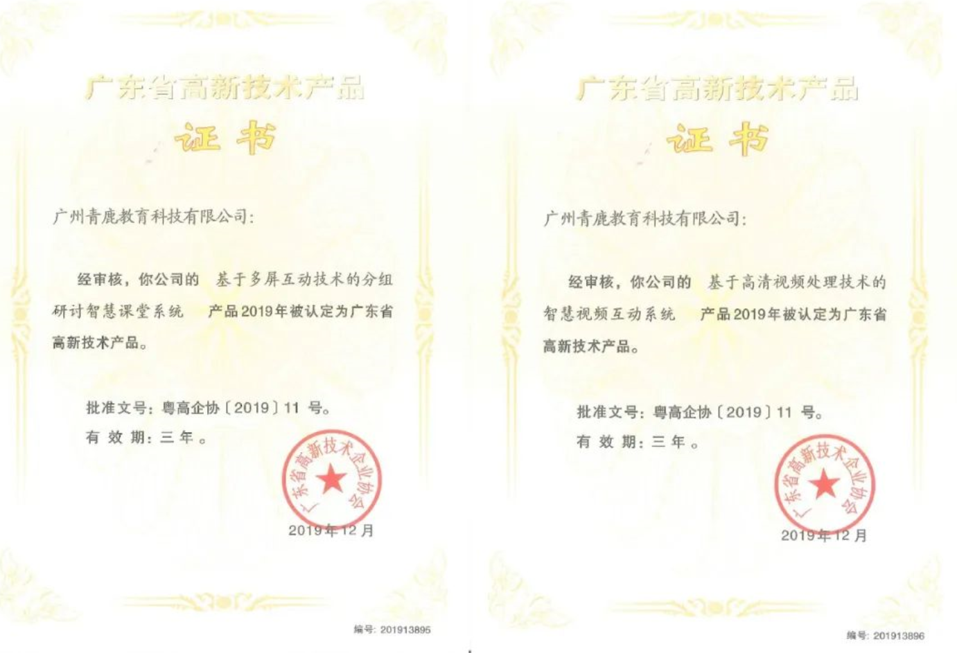 喜讯 | 青鹿获广东省高新技术产品奖项、软件企业资质